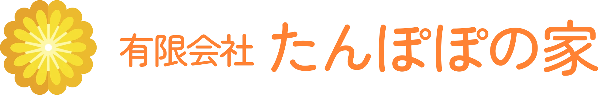 有限会社たんぽぽの家